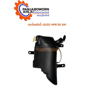 กระป๋องฉีดน้ำ ISUZU NPR115 24V