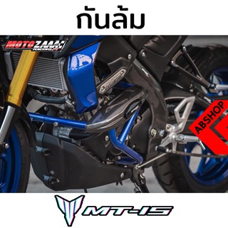 กันล้ม แคชบาร์ กันสไลด์ การ์ดเครื่อง Crashbar Yamaha MT15