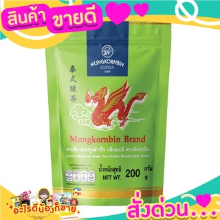 ตรามังกรบิน ชาเขียวผงปรุงสำเร็จ กลิ่นมะลิ 200 กรัม