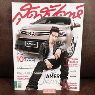 นิตยสาร สุดสัปดาห์ ปก เจมส์จิ-จิรายุ ตั้งศรีสุข ฉบับ 732 : 1 Aug 2013