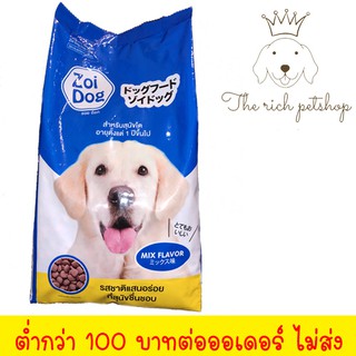 (ถุง) Zoi Dog Mix Flavor อาหารสุนัขโต ทุกสายพันธุ์ 1kg  💋อ่านรายละเอียดก่อนซื้อ💋