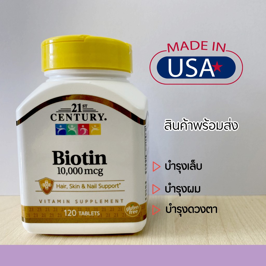 พร้อมส่งจากไทย🔥 ไบโอติน 21st Century Biotin 10,000 mcg (120 Tablets)