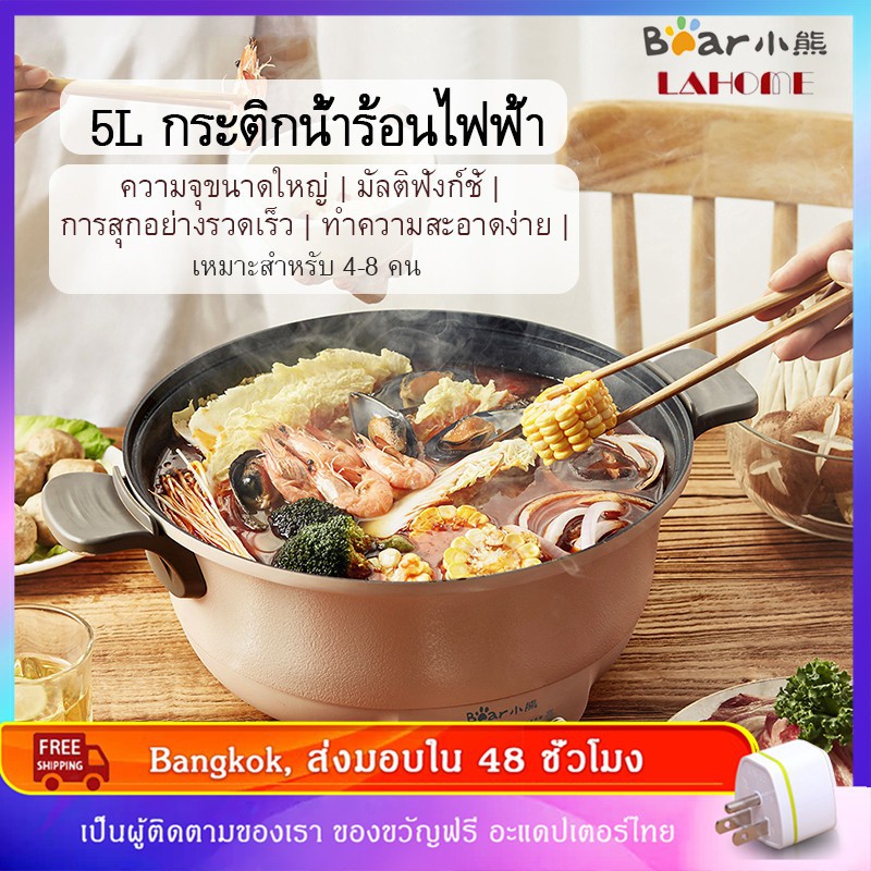 Pick LAHOME Bear DHG-B50F1กะทะไฟฟ้าหม้อสุกี้ไฟฟ้ากระทะไฟฟ้าเตาไฟฟ้าในครัวเรือนกระติกน้ำร้อนไฟหม้อชาบ