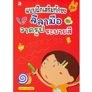 หนังสือ "แบบฝึกเสริมทักษะลีลามือ วาดรูป ระบายสี" (ราคาปก 169 บาท)