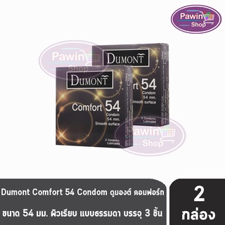 Dumont Comfort ดูมองต์ คอมฟอร์ท ขนาด 54 มม. บรรจุ 3 ชิ้น [2 กล่อง] ถุงยางอนามัย condom ถุงยาง