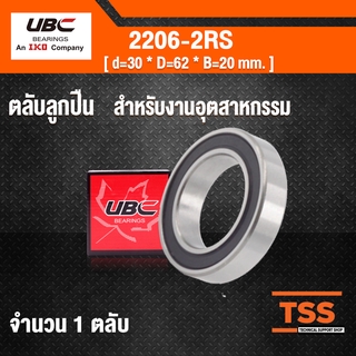 2206-2RS UBC ตลับลูกปืนเม็ดกลมปรับแนวได้เอง ฝายาง 2 ข้าง 2206RS ( SELF ALIGNING BALL BEARINGS ) 2206 2RS