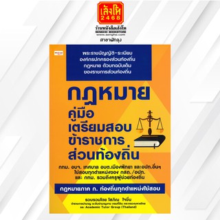 หนังสือคู่มือ กฎหมาย คู่มือเตรียมสอบข้าราชการส่วนท้องถิ่น