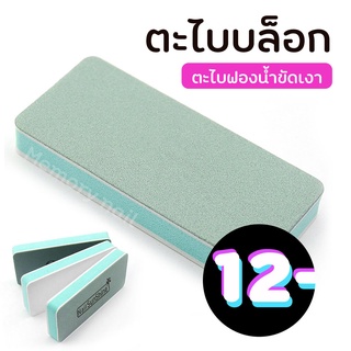 ( ตะไบบล็อก ขัดเงา ) สีเขียว ทรงสี่เหลี่ยม ตะไบเล็บ ขัดเงา คววามหยาบ 600/3000 ตะไบละเอียด ขัดเงา / ตะไบเล็บ /อุปกรณ์ท...