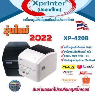 🎉9️⃣.9️⃣ เครื่องศูนย์ฯ 💯 📌 Xprinter XP-420B XP420 เครื่องพิมพ์ฉลาก สติ๊กเกอร์ ใบปะหน้ากล่อง