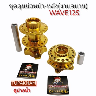 🔥🔥ลด!!โล๊ะ ดุมย่อสนาม- ชุด(หน้า-หลัง) ดุมแดร้ก WAVE125//เวฟ125 พร้อมบูท งานCNC แบรนด์TUPAKNAN ตู่ปากน้ำ-สีทอง(งานสวยมาก)