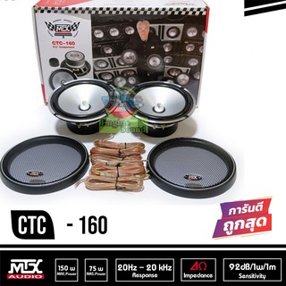 MTX CTC-160  ราคา 3420 บาท ลำโพง แยกชิ้น 6.5นิ้ว