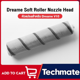 Dreame Soft Roller Nozzle Head หัวแปรงลูกกลิ้งเครื่องดูดฝุ่น สำหรับ Dreame V10