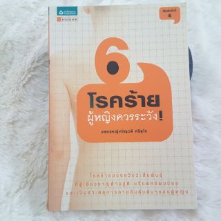 หนังสือ " 6โรคร้ายที่ผู้หญิงควรระวัง"