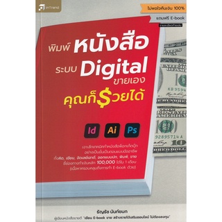 Se-ed (ซีเอ็ด) : หนังสือ พิมพ์หนังสือระบบ Digital ขายเอง คุณก็รวยได้