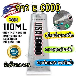 E6000 ขนาด110ML (หัวพลาสติก)กาวติดเพชร กาวติดผ้า ติดซ่อมเครื่องประดับ E6000 GLUE กาวอเนกประสงค์ กาวอย่างดี