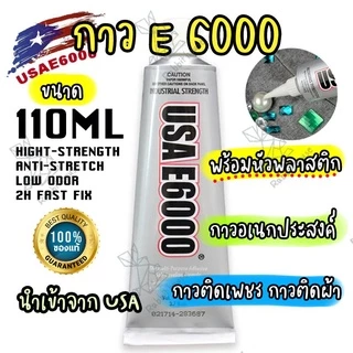 E6000 ขนาด110ML (หัวพลาสติก)กาวติดเพชร กาวติดผ้า ติดซ่อมเครื่องประดับ E6000 กาวอเนกประสงค์ อย่างดี