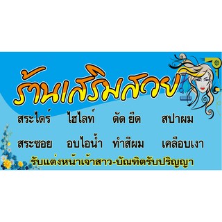 M125 ป้ายเสริมสวย ขนาด 80X150 cm. แนวนอน1 ด้าน เจาะรูตาไก่ 4 มุม สำหรับแขวน ป้ายไวนิล พิมพ์อิงเจ็ท ทนแดดทนฝน
