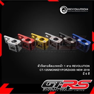 ตัวรัดสายดิสเบรคหน้า 1 สาย REVOLUTION CT-125/MONKEY/FORZA300 NEW 2018