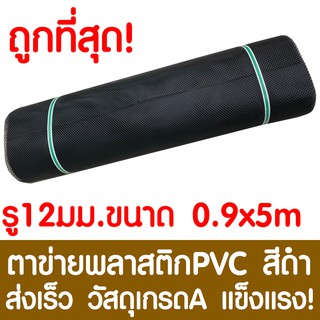 ตาข่ายพลาสติก ตา 12มม. 90ซม.x5เมตร สีดำ ตาข่ายพีวีซี ตาข่ายPVC รั้วพลาสติก กรงไก่ รั้ว กันงู กันหนู กันนก เคลือบUV เกรดA