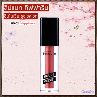 SALE🔥ปากสวยด้วยลิปกิฟฟารีนอินโนเวียรูจเวลเวท สี02-Happinessปากนุ่มชุ่มชื้น/1ชิ้น/รหัส12124/บรรจุ2.7กรัม🌺อngR