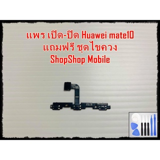 แพร เปิด-ปิด Huawei Mate10 แถมฟรีชุดไขควง อะไหล่คุณภาพดี ShopShop mobile