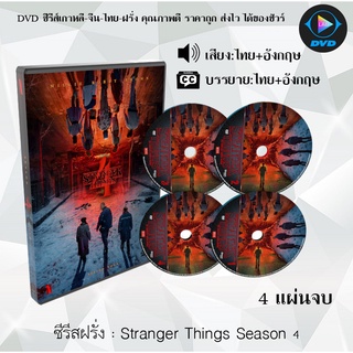 ซีรีส์ฝรั่ง Stranger Things Season 4 : 4 แผ่นจบ (พากย์ไทย+ซับไทย)