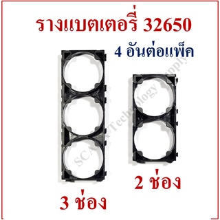 รางแบตเตอรี่ 32650 ใช้ยึดแบตเตอรี่แพ็ค LiFePO4 32650 Holder Bracket 4 อันต่อแพ็ค