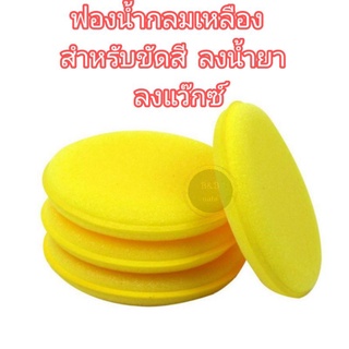 ฟองน้ำกลมเหลือง ฟองน้ำขัดสีรถ ฟองน้ำลงน้ำยา ฟองน้ำลงแว๊กซ์