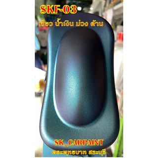 สีพ่นรถยนต์ 2K สีพ่นรถมอเตอร์ไซค์ (SKF-03) เขียว น้ำเงิน ม่วง ด้าน (รองพื้นด้วยสีดำ/พ่นปิดท้ายด้วยแลคเกอร์ด้าน)