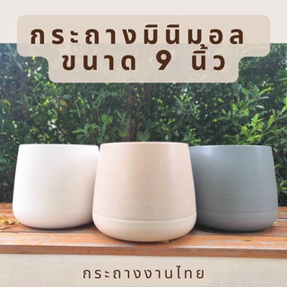 กระถางต้นไม้ 9 นิ้ว กระถางพลาสติก กระถางเบลล่า มินิมอล โมลเดิร์น plant pot สีขาว เทา เบจ กระถางสวย ราคาถูก พร้อมส่ง