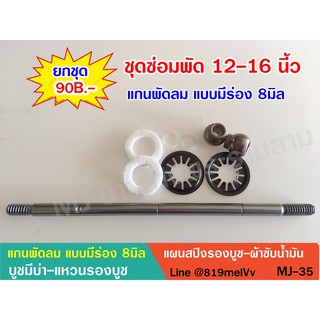 แกนพัดลม แบบมีร่อง 8mm.บูชมีบ่า-แหวนรองบูช-แผนสปิงรองบูช-ผ้าซับน้ำมัน ชุดซ่อม พัดลม 12-16นิ้ว