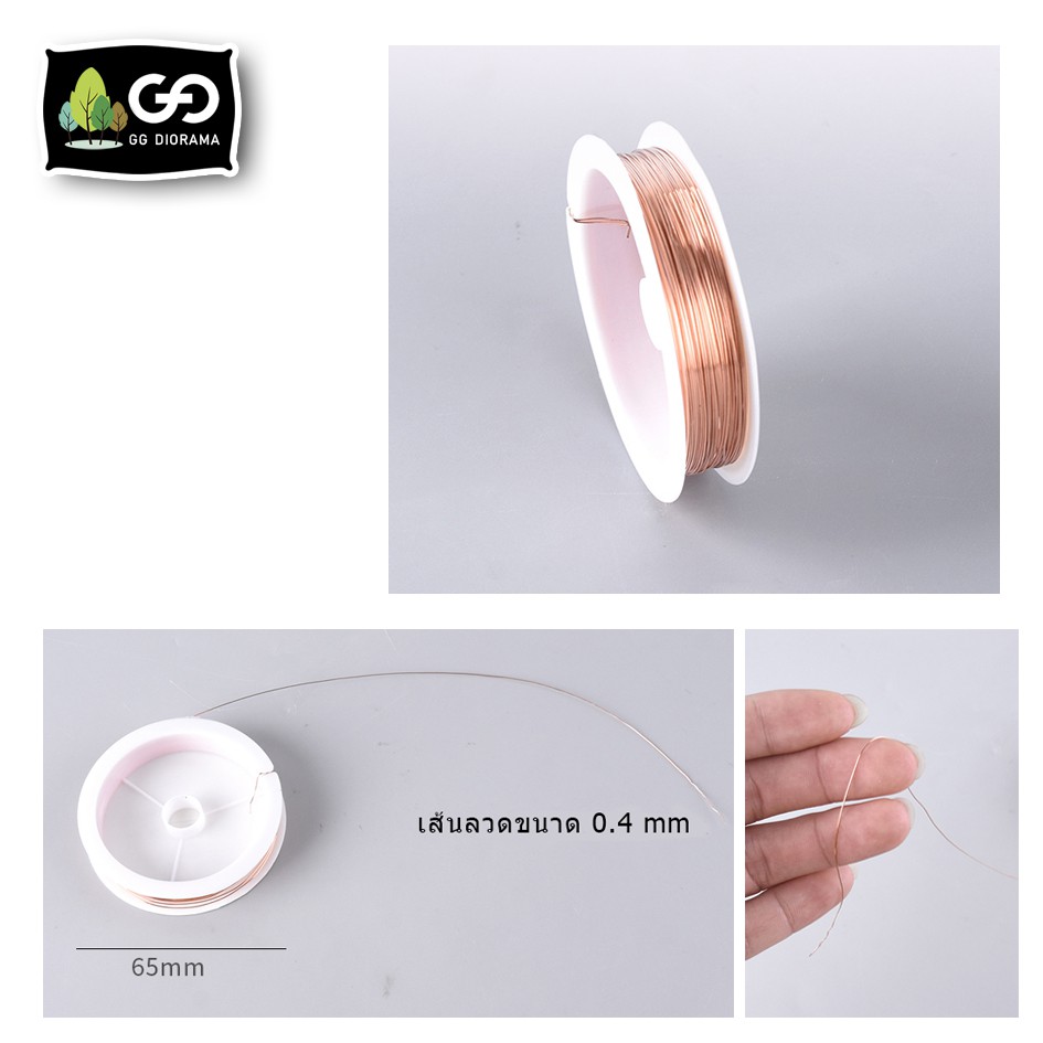 เส้นลวดทองแดง 0.4mm สำหรับทำหรับทำงานโมเดล