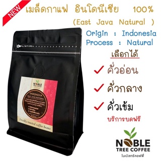 เมล็ดกาแฟอินโดนีเซีย 100 % East Java Natural ( Indonesia ) 250 g