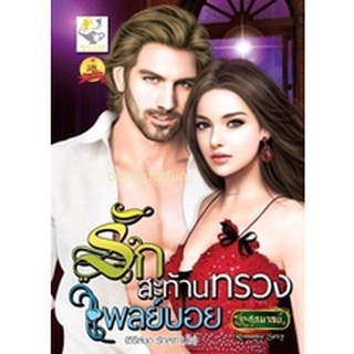 รักสะท้านทรวงเพลย์บอย (รักสะท้านใจ) / ศุภมาลย์ (สนพ. ไลต์ออฟเลิฟ) / ใหม่