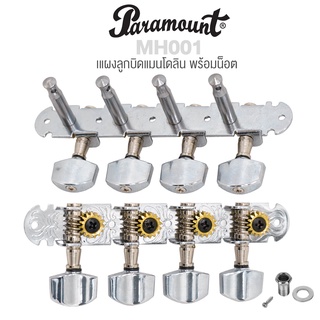 Paramount MH001 ลูกบิดแมนโดลิน 8 สาย วัสดุโลหะ พร้อมน็อตติดตั้ง - Mandolin Machine Heads