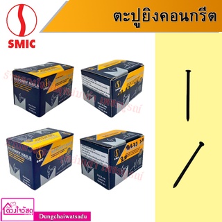 META / SMIC ตะปูยิงคอนกรีต มีหลายขนาดให้เลือก (1กล่อง/บรรจุ100ตัว)