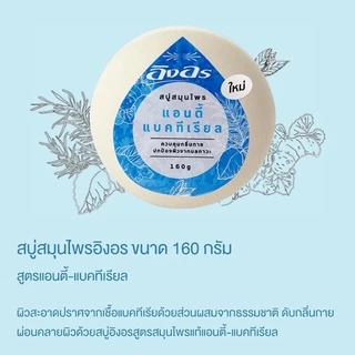 สบู่ก้อนอิงอร Ing-On สบู่อิงอร 160 กรัม อิงออน อิงอร IngOn สบู่ล้างสะอาด สบู่สมุนไพร
