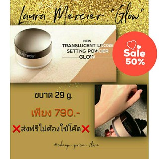 🔥ถูกที่สุด🔥 Laura Mercier Translucent loose setting power glow 29g.