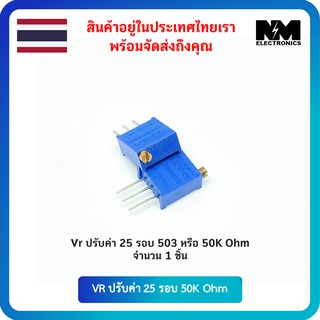 อุปกรณ์อิเล็กทรอนิกส์ VR ปรับค่า 25 รอบ 503 หรือ 50K Ohm จำนวน 5 ชิ้น