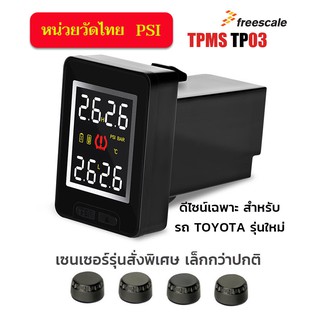 เครื่องวัดลมยาง TPMS TP03 Toyota ฝั่งคอนโซล Built-in รุ่น เซนเซอร์มินิภายนอก External mini sensor