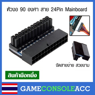 [PC] หัวงอ 90 องศา สาย 24 Pin Mainboard สีดำ จัดสายง่ายขึ้น ดูสวยงาม 24pin to 24pin