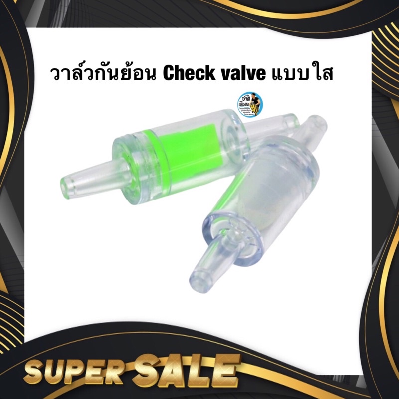 วาล์วกันย้อน Check valve แบบใส – โปรปัง