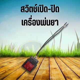 สวิตช์ เปิด-ปิด เครื่องพ่นยาแบตเตอรี่ สวิตปิดเปิด สวิทช์ เครื่องพ่นยาแบตเตอรี่ ใช้ได้กับ 16-25 ลิตร