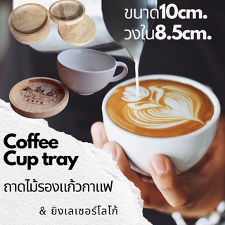 ถาดไม้รองแก้วกาแฟ/แก้วน้ำ