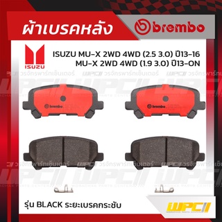 BREMBO ผ้าเบรคหลัง CHEVROLET TRAILBLAZER ปี12-ON, MU-X 2WD 4WD ปี13-16, MU-X 2WD 4WD ปี16-ON  (Black ระยะเบรคกระชับ)