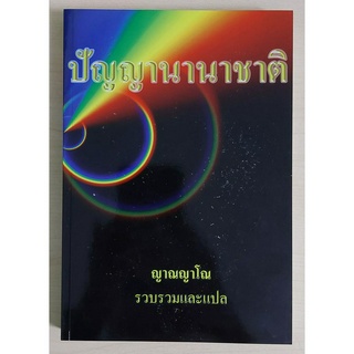 ปัญญานานาชาติ (หนังสือสภาพ 70%)
