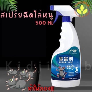 สเปรย์ไล่หนู HUJING สเปรย์ไล่หนู 500ML น้ำยาไล่หนู ไล่หนู จิ้งจก ตุ๊กแก สูตรไม่เป็นอันตรายต่อคน ในนอกบ้าน ในบ้าน ไล่หนู