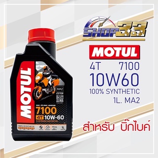 น้ำมันเครื่อง MOTUL 7100 4T 10W-60