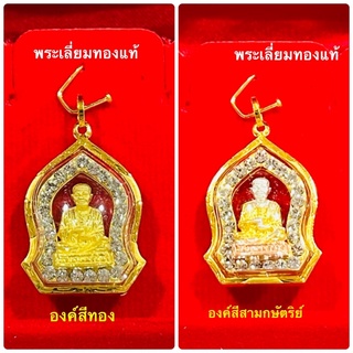 จี้หลวงพ่อโตพรมรังษี เลี่ยมทอง ทองแท้75% เลี่ยมกันน้ำ (ตัวพระไม่ใช่ทองค่ะ)