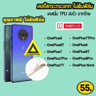 🔥  สินค้าพร้อมส่ง จากไทย เคสใส เคสกันกระแทก รุ่น OnePlus Nord 8Pro OnePlus6 8T OnePlus7 7Pro OnePlus7T 7TPro เคสTPU